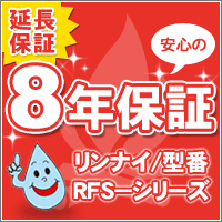 【延長保証】リンナイ給湯器ユーアールシリーズ8年ワランティV