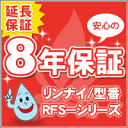 【延長保証】リンナイ給湯器ユーアールシリーズ8年