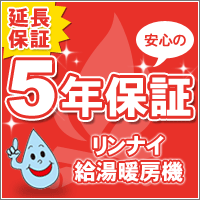 【延長保証】リンナイ給湯器給湯暖房/暖房専用機5年ワランティV