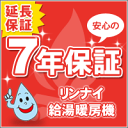 【延長保証】リンナイ給湯器給湯暖房/暖房専用機7年