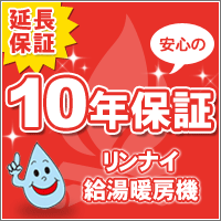 【延長保証】リンナイ給湯器給湯暖房/暖房専用機10年ワランティV