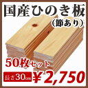 すのこ板 国産ひのき 30cm 節あり 50枚セット DIY 板材 木材 桧 ヒノキ 檜 工作