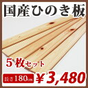 すのこ板 国産ひのき 180cm 節穴あり 5枚セット DIY 板材 木材 桧 ヒノキ 檜 工作