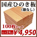 板材 国産ひのき 1面無地板 240mm×85mm 100枚入り 木材 端材 DIY