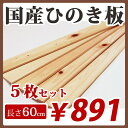 すのこ板 国産ひのき 60cm 節あり 5枚セット DIY 板材 木材 桧 ヒノキ 檜 工作