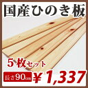 すのこ板 国産ひのき 90cm 節あり 5枚セット DIY 板材 木材 桧 ヒノキ 檜 工作