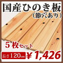 すのこ板 国産ひのき 120cm 節穴あり 5枚セット DIY 板材 木材 桧 ヒノキ 檜 工作