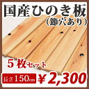 すのこ板 国産ひのき 150cm 節穴あり 5枚セット DIY 板材 木材 桧 ヒノキ 檜 工作