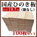 板材 国産ひのき 1面無地板 197mm×85mm 100枚入り 木材 端材 DIY