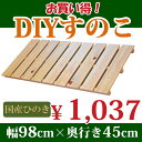 すのこ サイズ 98cm×45cm 板広 国産ひのき板 DIY スノコ 桧 ヒノキ 檜 ベランダ 押入れ