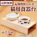 猫用食器台 国産ひのき 高さ7cm 猫 ネコ ねこ フードスタンド フード台 エサ台 猫食器台 猫エサ台 ネコ食器台 ねこ食器台