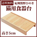 猫用食器台 国産ひのき 高さ5cm 猫 ネコ ねこ フードスタンド フード台 エサ台 猫食器台 猫エサ台 ネコ食器台 ねこ食器台