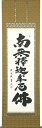釈迦名号の掛け軸/南無釈迦牟尼佛 禅宗でお唱えする名号