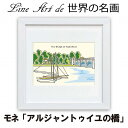 名画オマージュ ラインアート作品 題材「モネ アルジャントゥイユの橋」 高精細ジグレー版画 額装作品
