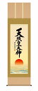 天照皇大神 御神号の掛け軸/尺五 風鎮・品質保証付き 送料無料