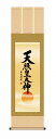 天照皇大神 御神号の掛け軸/尺三 風鎮・品質保証付き 送料無料