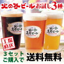 火の谷ビールお試し3本セット【3セット以上ご購入で送料無料・但し北海道、沖縄県へは追加送料『追加送料600円』が必要となります。】※ギフト包装・のし非対応※お一人様一回限りのご購入