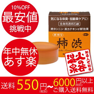 10%OFF　柿渋手作り全身用透明石けん　旅美人　アズマ商事　渋柿　カキタンニン　チャカテキン　体臭　加齢臭　柿渋　柿渋石けん　柿渋　石鹸　透明石けん　アズマ商事　旅美人　柿渋石鹸【送料450円〜／本州は6000円以上購入で送料無料／北海道沖縄県は追加送料】柿渋