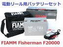 【新品】 【Daiwa ダイワ エナジーパック20000C 互換】電動リール フィッシングバッテリー FIAMM 【F20000】充電器・専用バッグ付き 【メーカー純正品同等の高品質バッテリーを低コストでご購入できます!!】