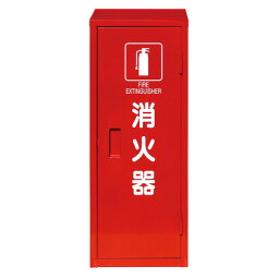 消火器格納箱（10型消火器1本格納用）スチール製