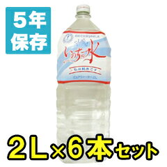 （納期要問合せ）防災備蓄用飲料水　いのちの水2リットル×6本セット【賞味期限5年】　AP-2000