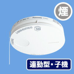 《連動型》けむり当番【子機】音声警報（電池寿命10年）薄型タイプ　SH32427【感知器】