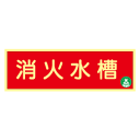 蓄光式 消火水槽標識板 【横】 AA8