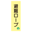 蓄光式 避難ロープ標識板 AC32