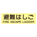 蓄光式 避難はしごステッカー(英文入) ACS52...
