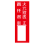 『火元取扱責任者 正・副』 メラミン鉄板製白札1枚付