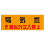危険室標識 「電気室」