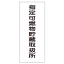 『指定可燃物貯蔵取扱所』硬質樹脂板製(縦) KE96