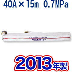 2013年製消火栓ホース40A×15m0.7MPa【防災用品/消火ホース】