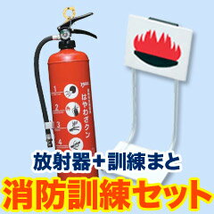 《セット商品》ヤマト　消火訓練用放射器「はやわざ君」3.0リットル＋お手軽訓練まと