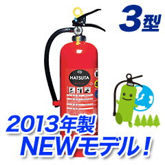 【2012年製★新規格対応品】ハツタ強化液消火器3型（スチール製）STOP付 ALS-3（旧NR-3X）