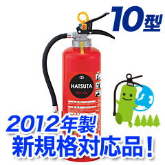 【2012年製★新規格対応品】ハツタABC粉末消火器10型加圧式 CUP-10C