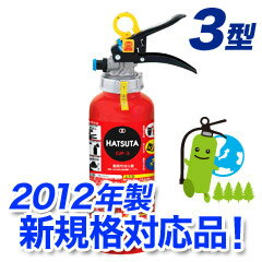 (納期要問合せ)【2012年製★新規格対応品】ハツタABC粉末消火器3型（加圧式） CUP-3