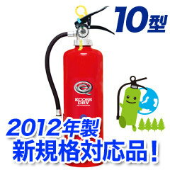 【2012年製★新規格対応品】ハツタ蓄圧式ABC粉末消火器10型 PEP-10