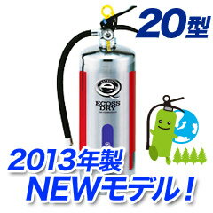 (納期要問合せ)【2012年製★新規格対応品】 ハツタ蓄圧式ABC粉末消火器20型（ステンレス製） PEP-20S