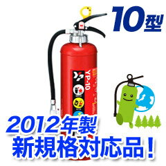 在庫アリ！即納！【2012年製★新規格対応品】ヤマトABC粉末消火器10型加圧式 YP-10