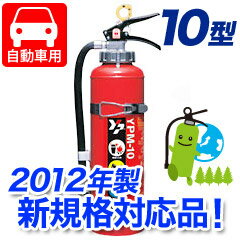 （納期要問合せ）【2012年製★新規格対応品】ヤマトABC粉末自動車用消火器10型（ブラケット付）STOP付（加圧式） YPM-10