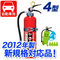 (納期要問合せ)【2012年製★新規格対応品】ヤマトABC粉末（自動車用）消火器4型（ブラケット付）加圧式 YPM-4