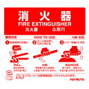 地球に優しいエコマーク標識♪消火器使用法板 エコプレート(点字付き・4カ国語対応) HECO-P