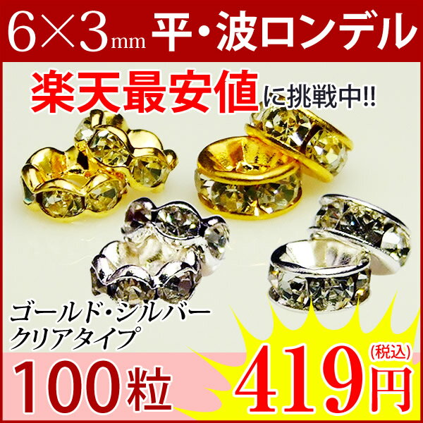 ≪平波ロンデル・6mm×3mm100個≫送料無料有●楽天最安値に挑戦●卸419円●シルバー…...:hinryo:10006830