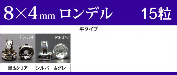 ≪平波ロンデル・8mm×4mm15個入り≫●ネコポス送料無料●カラー●黒＆クリア・シルバー＆グレー●天然石・パワーストーンのアクサセリー作りに●パーツ●