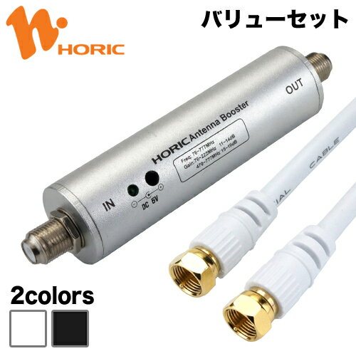 【バリューセット】 <strong>アンテナブースター</strong> + アンテナケーブル 1m 地上デジタル用 屋内専用 中継タイプ UHF VHF テレビ TV レコーダー ラインブースター 増幅器 地上波 テレビケーブル tvケーブル テレビコード tvコード ホーリック HORIC HAT-ABS024 + HAT10-914SS/HAT10-SSBK