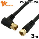 HAT30-337LSBK ホーリック アンテナケーブル 3m F型差込式/ネジ式コネクタ L字/ストレートタイプ 【送料無料】【HORIC】【smtb-u】