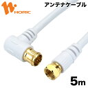 HAT50-043LSWH ホーリック アンテナケーブル 5m F型差込式/ネジ式コネクタ L字/ストレートタイプ 【送料無料】【HORIC】【smtb-u】