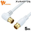 HAT50-055LPWH ホーリック アンテナケーブル 5m 両側F型差込式コネクタ L字/ストレートタイプ 【送料無料】【HORIC】【smtb-u】