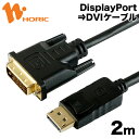DPDV20-191BK HORIC DisplayPort¢ªDVIÊÑ´¹¥±¡¼¥Ö¥ë 2m DisplayPort to DVI ¡Ú¥Û¡¼¥ê¥Ã¥¯¡Û¡ÚÁ÷ÎÁ̵ÎÁ¡Û